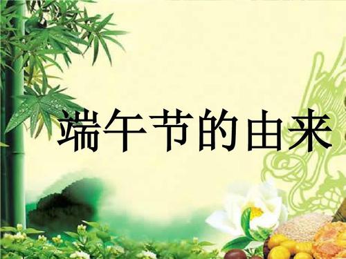 端午节的由来是什么  第1张