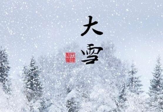 大雪节气如何养生  第2张