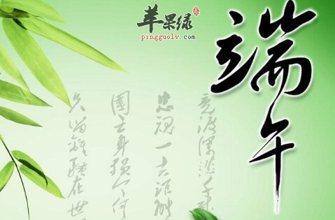 端午节的由来  第1张