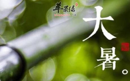 大暑炎热小心阳气不足